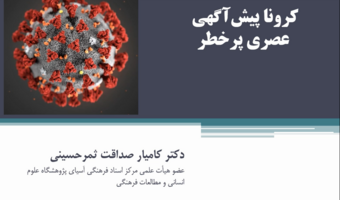 وظایف فردی و اجتماعی مسلمانان در مواجهه با بیماری کرونا (صداقت‌ثمر)