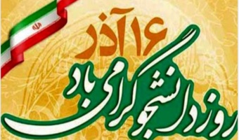 مراسم روز دانشجو به‌صورت مجازی برگزار می‌شود