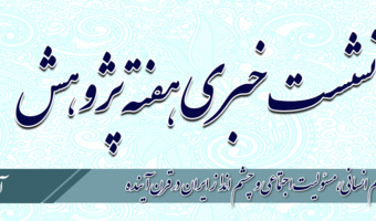 نشست خبری مراسم هفته‌ی پژوهش به صورت مجازی برگزار می‌شود