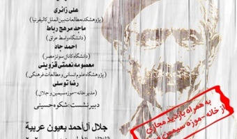 نشست تخصصی جلال آل احمد از نگاه نویسندگان عرب