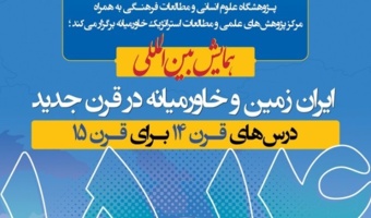 فراخوان مقاله؛ همایش بین‌المللی ایران‌زمین و خاورمیانه در قرن جدید