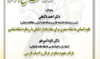 نشست «بزرگداشت روز جهانی علم در خدمت صلح و توسعه»