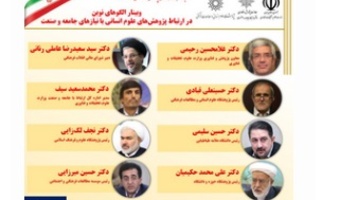 وبینار الگوهای نوین در ارتباط پژوهش‌های علوم انسانی با نیازهای جامعه برگزار می‌شود