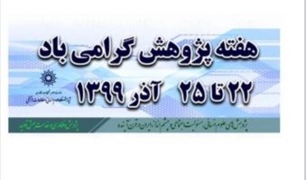 برنامه‌ی پنل‌ها و سخنرانی‌های ۲۴ آذر ۹۹