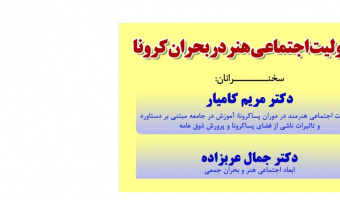 مسئولیت اجتماعی هنر در بحران کرونا/دکتر مریم کامیار، جمال عربزاده/ ۲۰/آذر ماه/۹۹