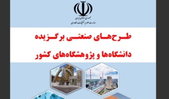 نام دو عضو هیأت علمی پژوهشگاه در میان برگزیدگان طرح‌های صنعتی وزارت عتف
