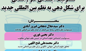 مسئولیت اجتماعی علوم انسانی  برای شکل دهی به نظم بین المللی جدید