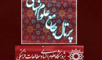 بازدید روزانه‌ی پرتال جامع علوم انسانی از مرز یک‌صد هزار نفر گذشت