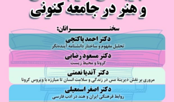 تجربه های علوم انسانی وهنر در جامعه کنونی/۲۵ آذرماه/۱۳۹۹