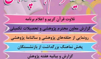 اختتامیه مراسم هفته پژوهش(پنل اول) ۲۴/آذرماه/۱۳۹۹