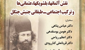 گزارش نشست «یکصدمین سالگرد نهضت جنگل»