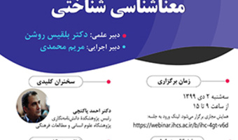 انجمن زبانشناسی ایران  دومین همایش ملی معناشناسی شناختی/۲ دی ماه/ ۹۹