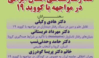 نقد رفتارشناسی انسان ایرانی در مواجهه با کووید(۱۹) /۲۷ آذر ماه/۹۹