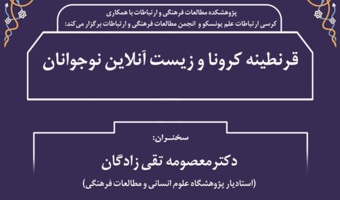 قرنطینه کرونا و زیست آنلاین نوجوانان/ ۹ دی ماه/ ۹۹