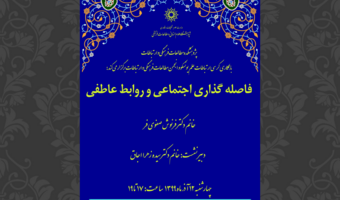 فاصله‌گذاری اجتماعی و روابط عاطفی/۱۲ آذرماه/۹۹
