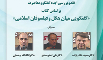 نقد و بررسی ایده‌ی گفت‌وگو و معاصرت بر اساس کتاب «گفت‌وگویی میان هگل و فیلسوفان اسلامی»۲۵/دیماه/۹۰