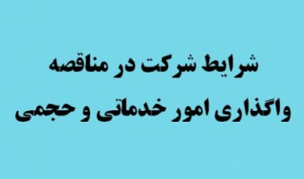فراخوان مناقصه عمومی دو مرحله ای واگذاری امور خدماتی و حجمی