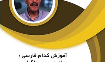 آموزش کدام فارسی سواد در عصر واگرایی/۲۶بهمن ماه /۹۹