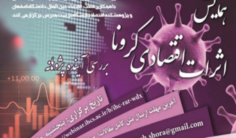گزارش تفصیلی همایش «اثرات اقتصادی ویروس کرونا؛ بررسی آینده پژوهانه»