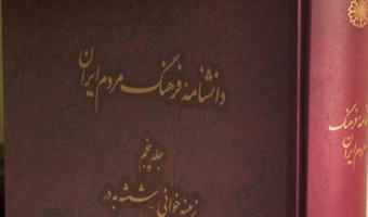 مشارکت اعضای هیأت علمی پژوهشگاه در تدوین کتاب برگزیده‌ی سال «دانشنامه فرهنگ مردم ایران»