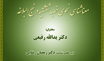 معنا شناسی نحوی خطبه شقشقیه در نهج البلاغه ۴ اسفندماه۱۳۹۹