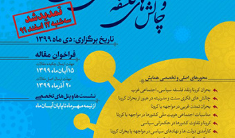 همایش ملی «بحران کرونا و چالش‌های فلسفه‌ی سیاسی-اجتماعی غرب»/۱۲ اسفند ماه /۱۳۹۹