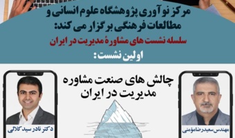 سلسه نشست های مشاوره مدیریت در ایران :« چالش های صنعت مشاوره مدیریت در ایران»/ ۲۹ تیرماه/ ۹۹