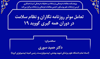 تعامل مؤثر روزنامه‌نگاران و نظام سلامت در دوران همه‌گیری کووید(۱۹)/ ۲۰ اسفند ماه/ ۹۹
