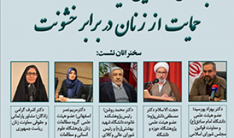 بررسی و تحلیل لایحه‌ی حفظ کرامت و حمایت از زنان در برابر خشونت/ ۱۹ اسفند ماه / ۹۹