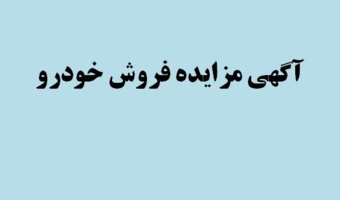آگهی مزایده فروش خودرو