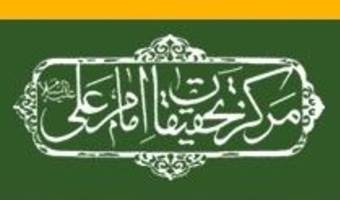 گزارش شورای سیاست‌گذاری چهارمین دوسالانه‌ی کنگره‌ی بین‌المللی امام علی(ع) پژوهی