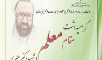 مراسم گرامی‌داشت مقام معلم و شهید مطهری با حضور وزیر علوم (برنامه‌ی سخنرانی‌ها) + رونمایی از آثار جدید طرح اعتلاء
