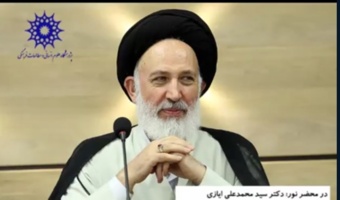 حجت‌الاسلام ایازی: در قرآن کریم بیش از ۱۳ محور به «صداقت» پرداخته است