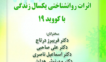 اثرات روان‌شناختی یک‌سال زندگی با کووید/ ۸ اردیبهشت ماه/ ۱۴۰۰