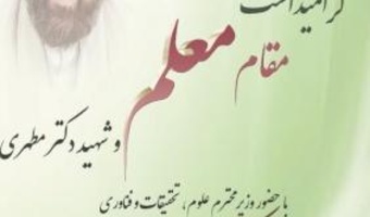 گرامیداشت مقام معلم وشهید دکتر مطهری(سخنرانی دکتر حسینعلی قبادی) /۱۲ اردیبهشت ماه /۱۴۰۰