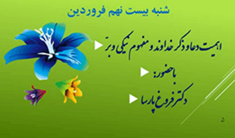 درمحضر نور (ویژه برنامه ماه مبارک رمضان) /۲۹فروردین/۱۴۰۰
