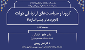 کرونا و سیاست های ارتباطی دولت (تجربه ها وچشم اندازها)۲۴اردیبهشت ماه/۱۴۰۰