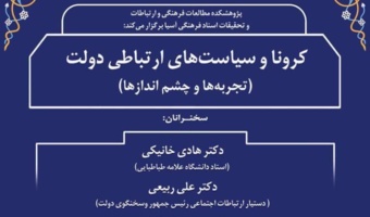 گزارش نشست «کرونا و سیاست‌های ارتباطی دولت؛ تجربه‌ها و چشم‌اندازها»