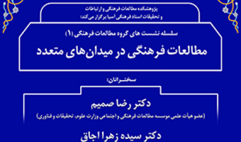 مطالعات فرهنگی در میدان های متعدد/ ۲۹اردیبهشت ماه/۱۴۰۰