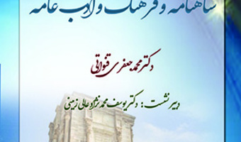 شاهنامه وفرهنگ وادب/۲۷اردیبهشت ماه/۱۴۰۰