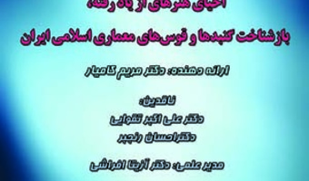 چهل هشتمین کرسی احیای هنرهای از یاد رفته /۴خردادماه/۱۴۰۰