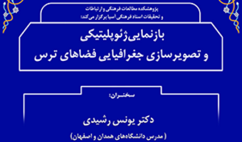 بازنمایی ژئوپلیتیکی وتصویر سازی جغرافیایی فضاهای ترس/۵خردادماه/۱۴۰۰