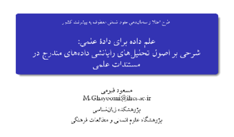 علم داده برای داد‌ۀ علمی شرحی بر اصول تحلیل های رایانشی داده های مندرج در مستندات علمی/۹خردادماه/۱۴۰۰