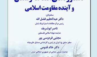 دستاوردهای انتفاضه‌ی رمضان و آینده‌ی مقاومت اسلامی / ۱۰ خردادماه/ ۱۴۰۰