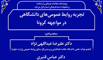 تجربه روابط عمومی‌های دانشگاهی در مواجهه با کرونا/۱۹ خرداد/۱۴۰۰