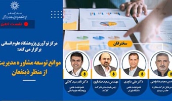 نشست «موانع توسعه‌ی مشاوره‌ی مدیریت در ایران» /۱۹خردادماه/۱۴۰۰