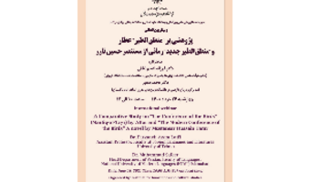 پژوهشی بر "منطق‌الطیر" عطار و "منطق‌الطیر جدید" رمانی از مستنصر حسین/۲۶ خردادماه ۱۴۰۰