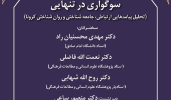 گزارش نشست «سوگواری در تنهایی»