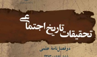 کسب موفقیت برای نشریه‌‌ی تحقیقات تاریخ اجتماعی پژوهشگاه