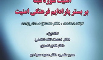 پنجاهمین کرسی ترویجی با رویکرد عرضه و نقد ایده‌ی عملی  امنیت «سوژه‌مبنا» بر بستر پارادایم فرهنگی امنیت/ شهریورمله /